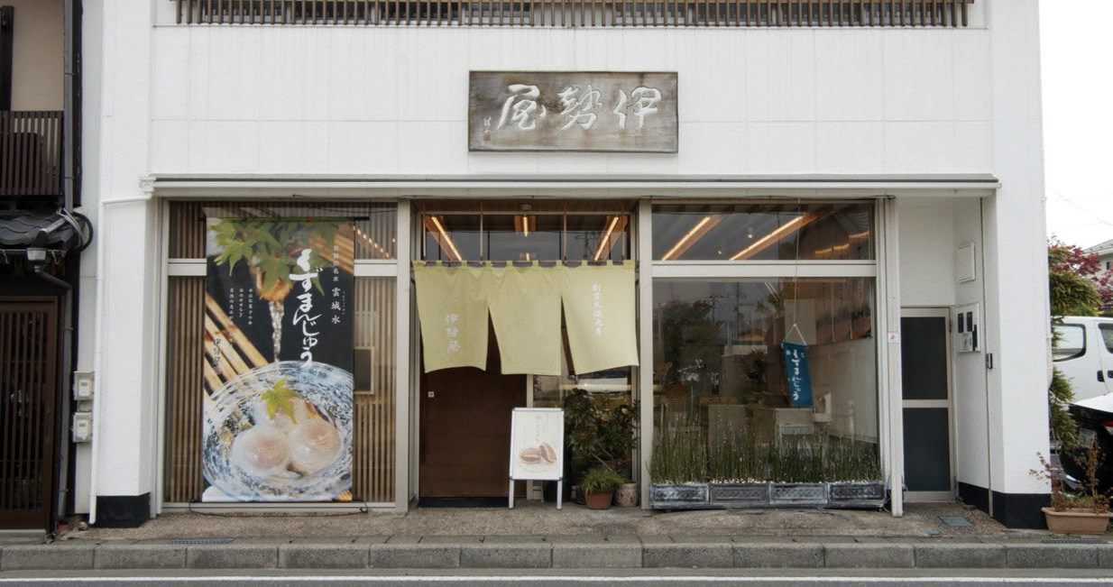 小浜市にある和菓子店・伊勢屋の店構え